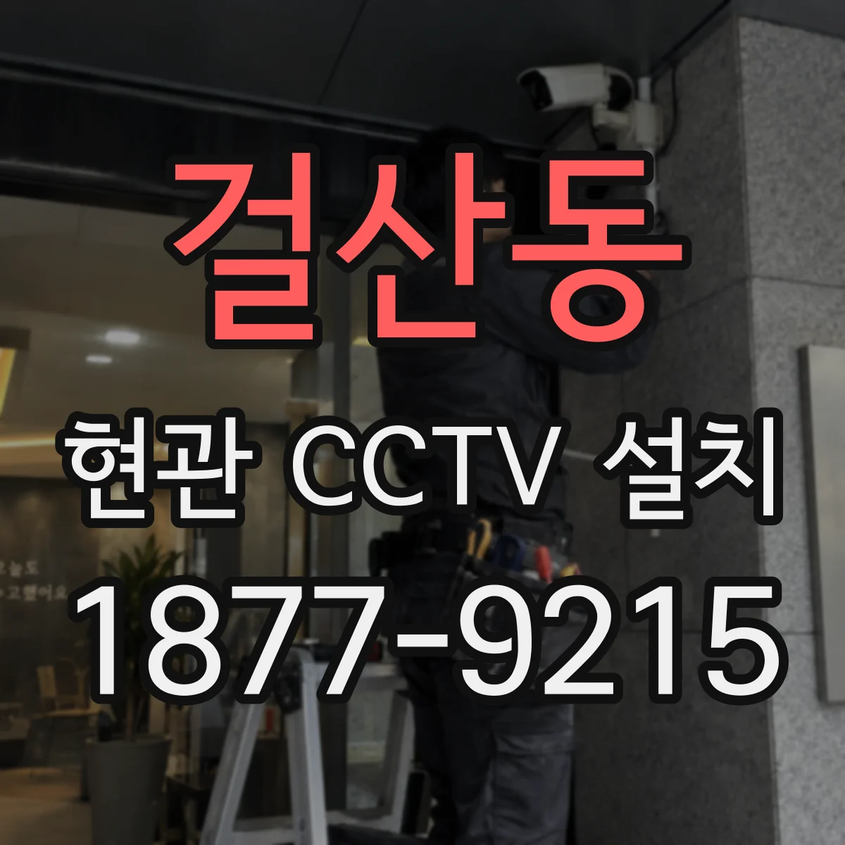 걸산동 현관 CCTV 설치