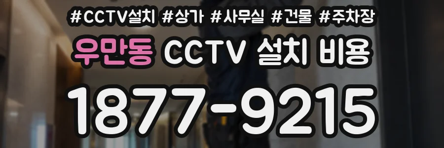 우만동 CCTV 설치 비용