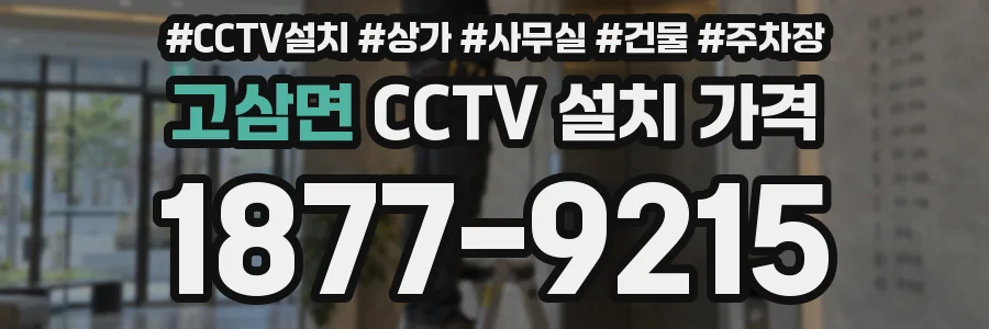 고삼면 CCTV 설치 가격