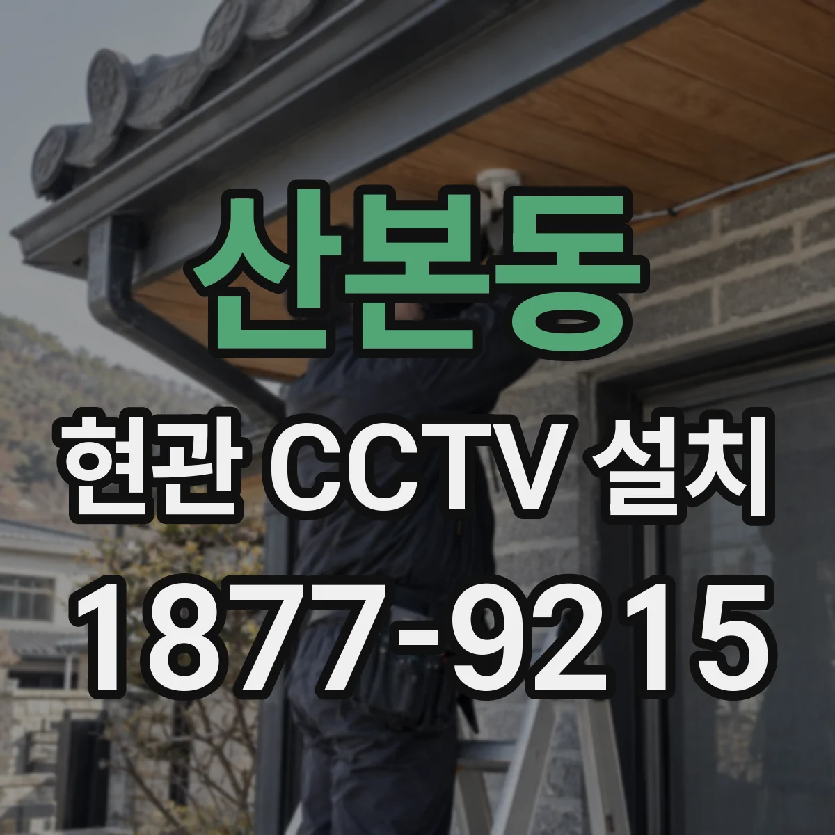 산본동 현관 CCTV 설치