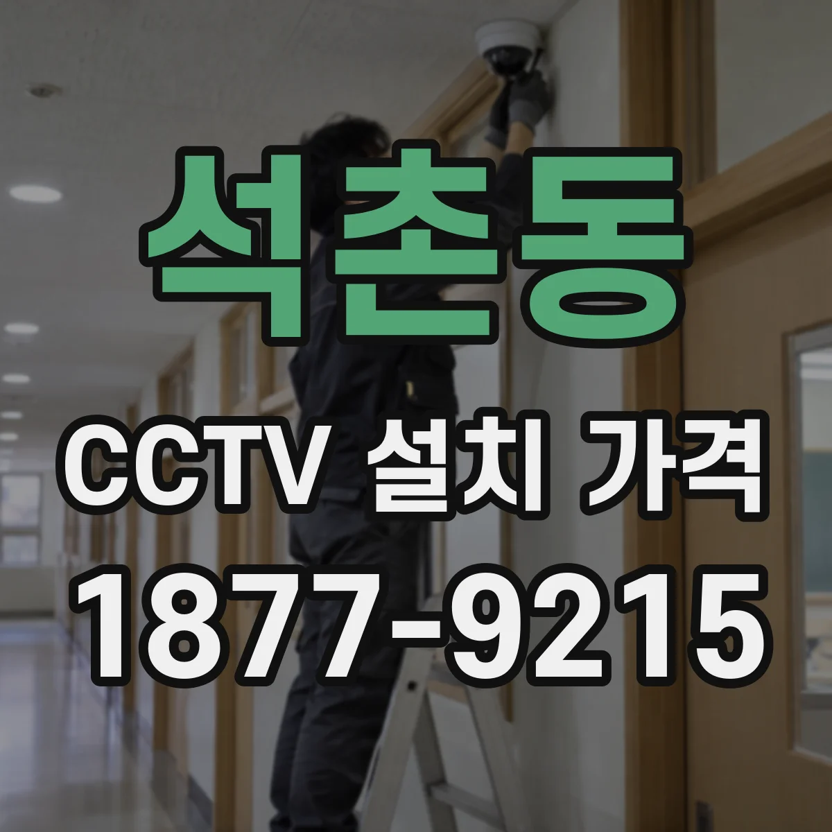 석촌동 CCTV 설치 가격