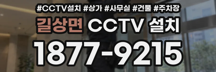 길상면 CCTV 설치