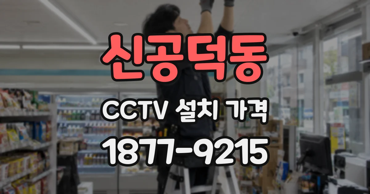 신공덕동 CCTV 설치 가격