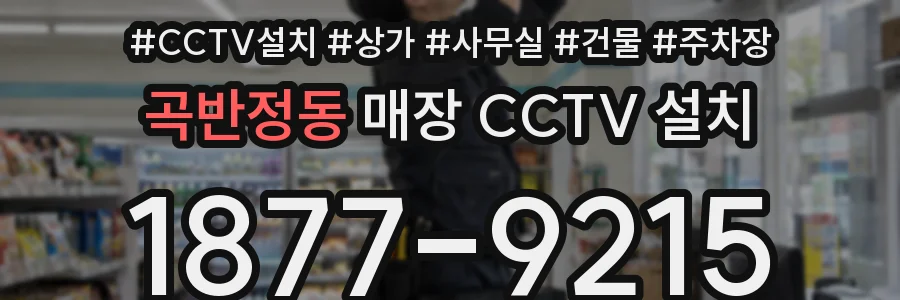 곡반정동 매장 CCTV 설치