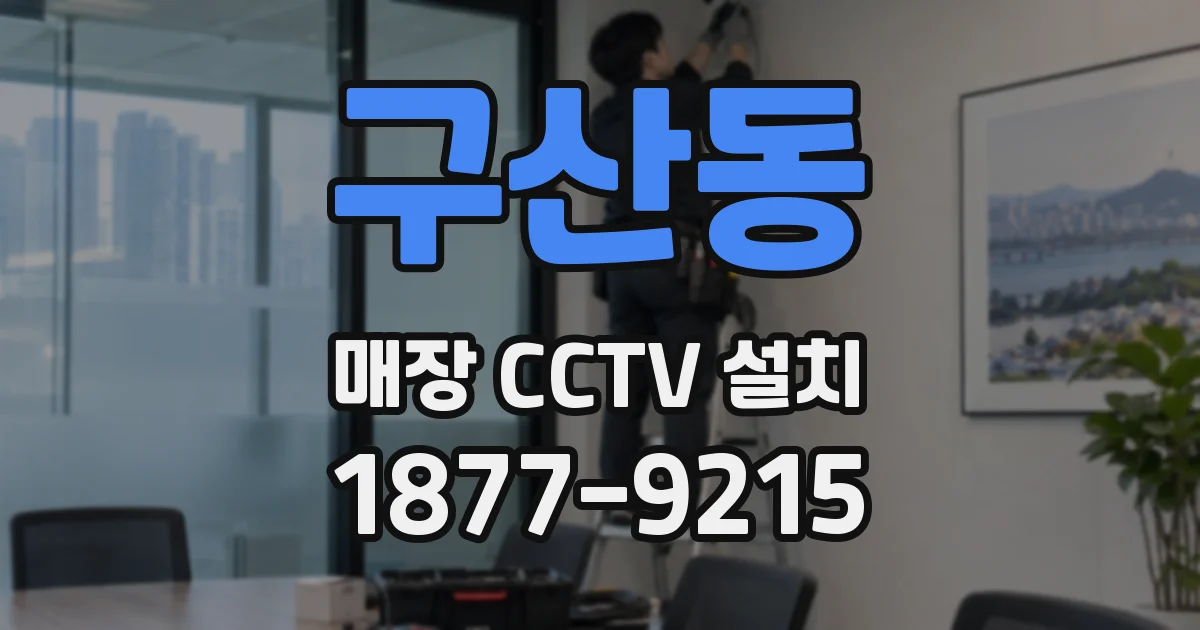 구산동 매장 CCTV 설치