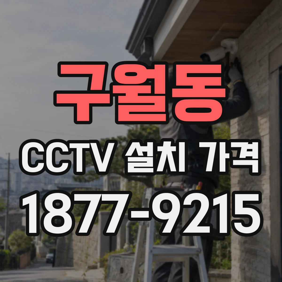구월동 CCTV 설치 가격