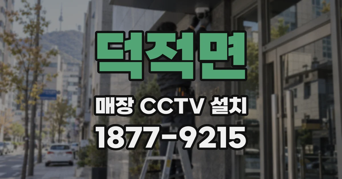 덕적면 매장 CCTV 설치