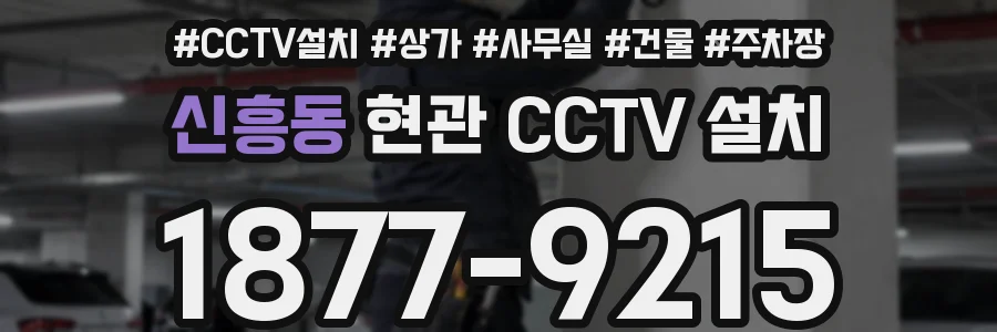 신흥동 현관 CCTV 설치