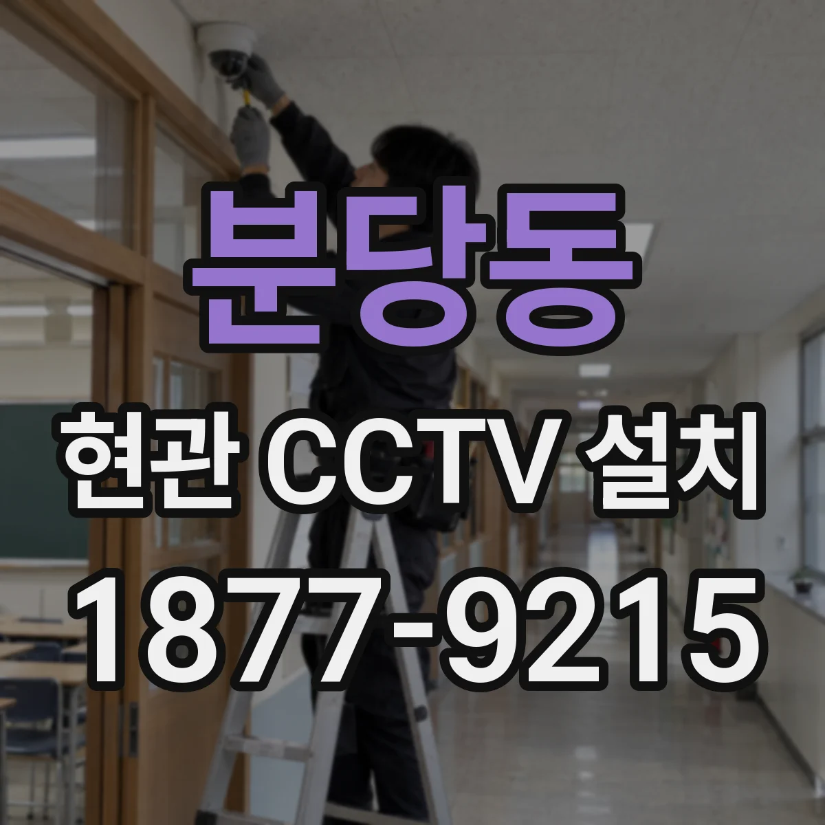 분당동 현관 CCTV 설치