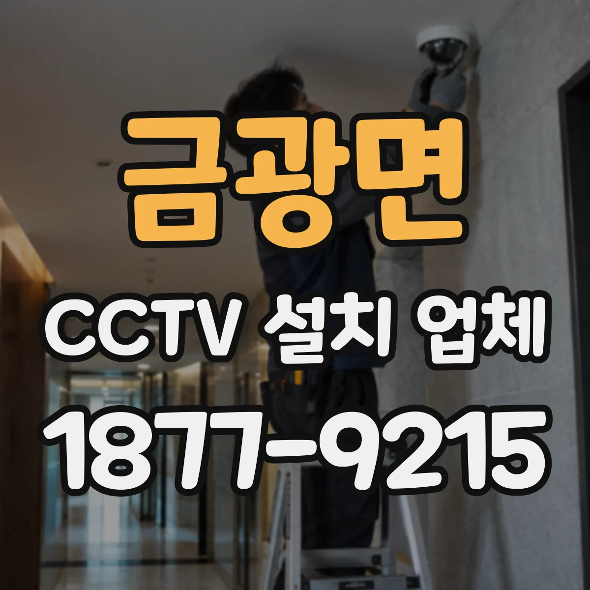 금광면 CCTV 설치 업체