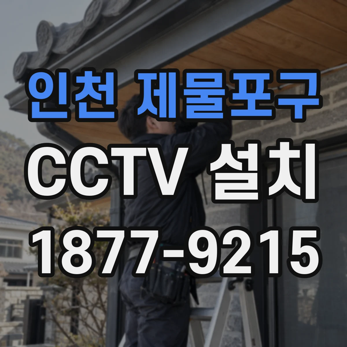 인천 제물포구 CCTV 설치