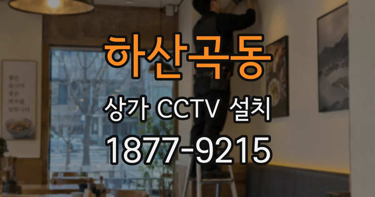 하산곡동 상가 CCTV 설치