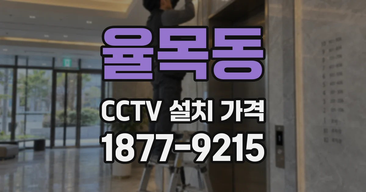 율목동 CCTV 설치 가격