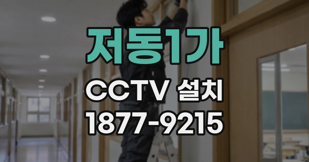 저동1가 CCTV 설치