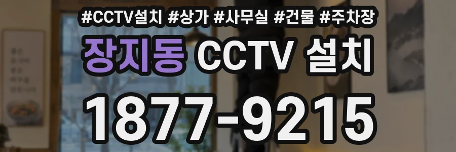 장지동 CCTV 설치