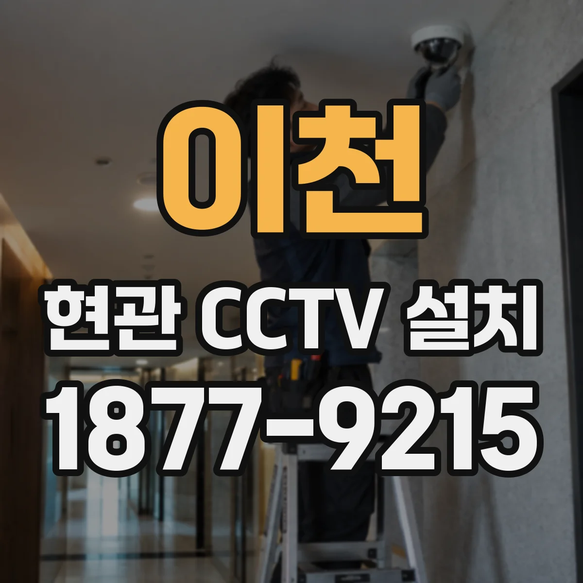 이천 현관 CCTV 설치 모션감지 알림을 휴대폰에서 확인
