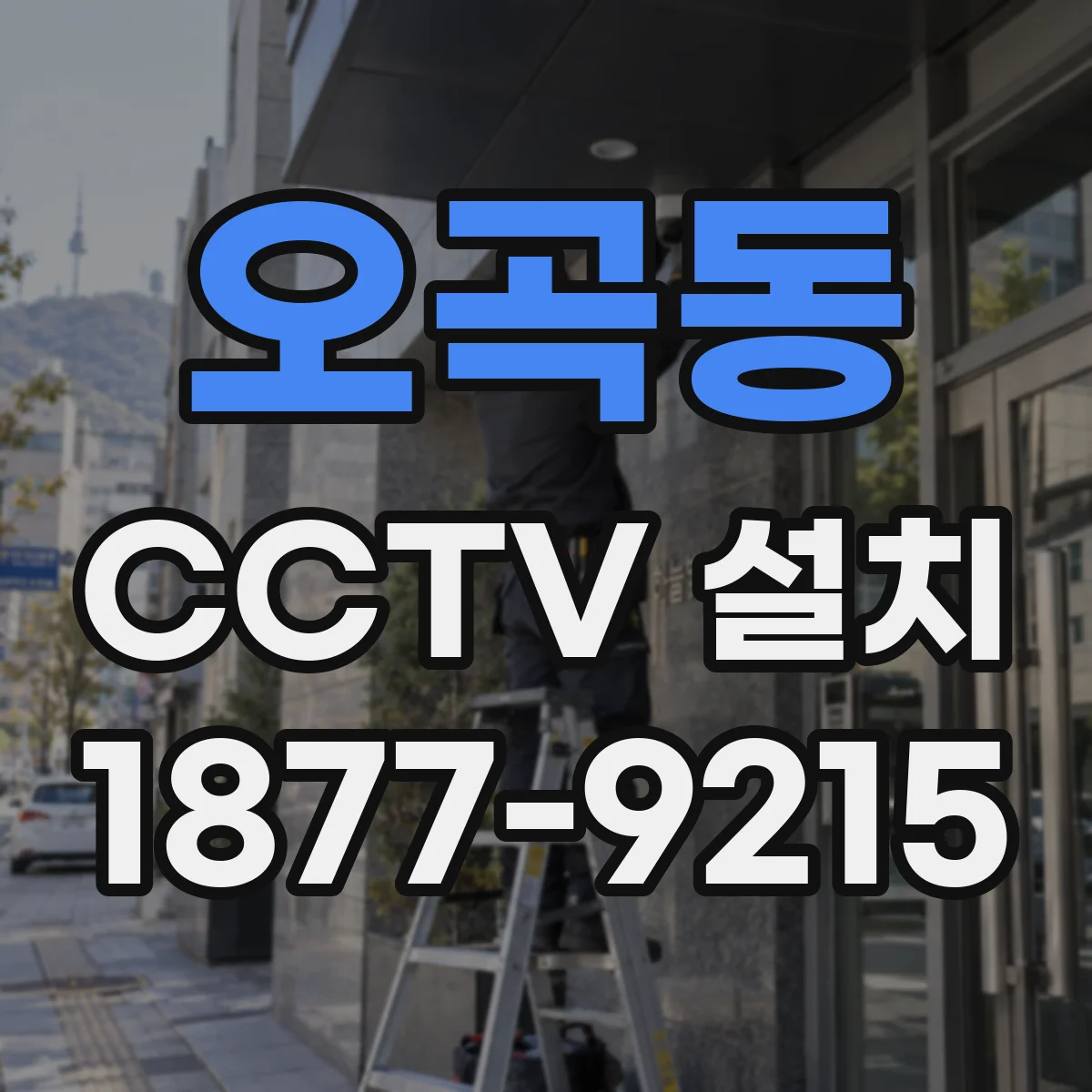 오곡동 CCTV 설치