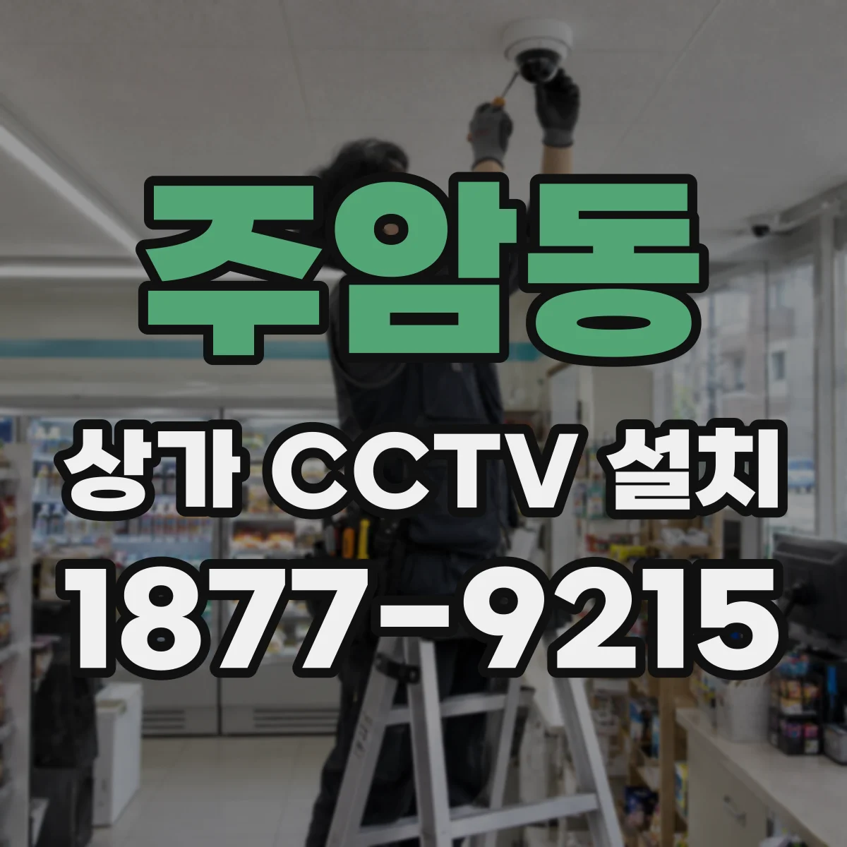주암동 상가 CCTV 설치