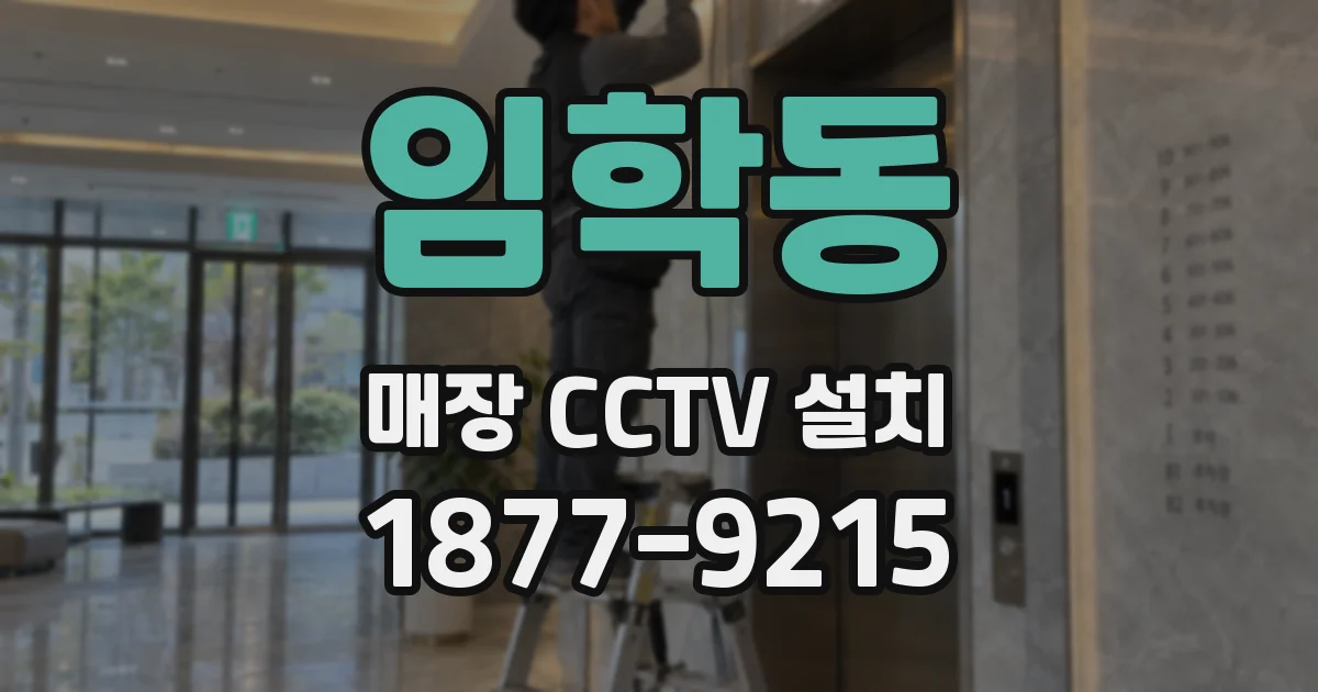 임학동 매장 CCTV 설치