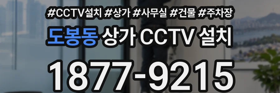 도봉동 상가 CCTV 설치