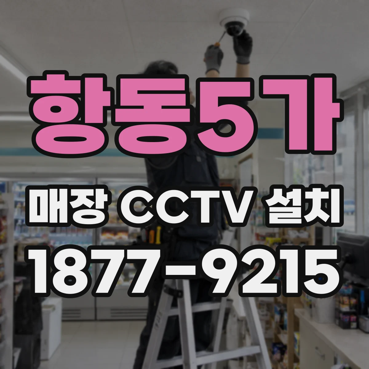 항동5가 매장 CCTV 설치