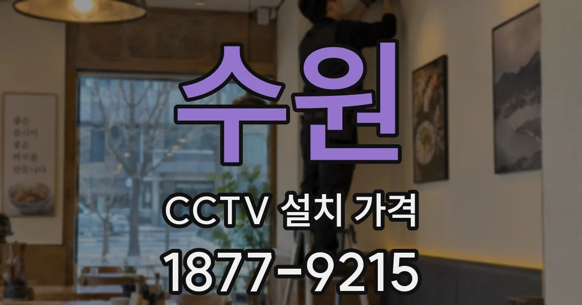 수원 CCTV 설치 가격