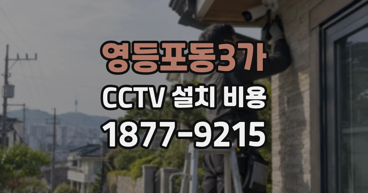 영등포동3가 CCTV 설치 비용