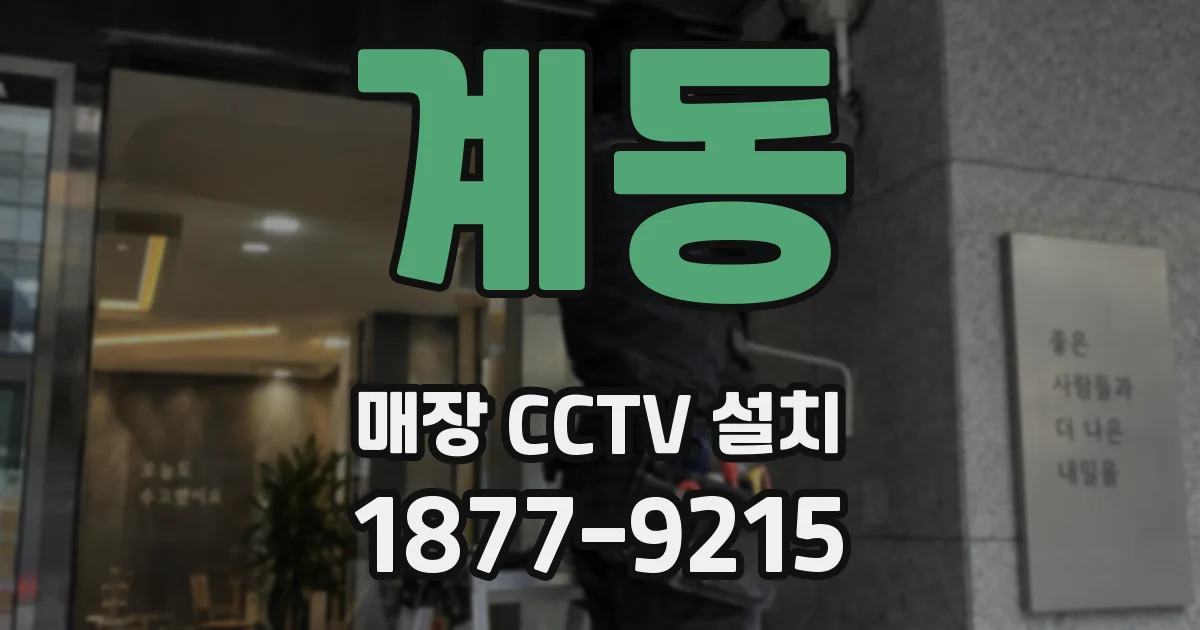 계동 매장 CCTV 설치