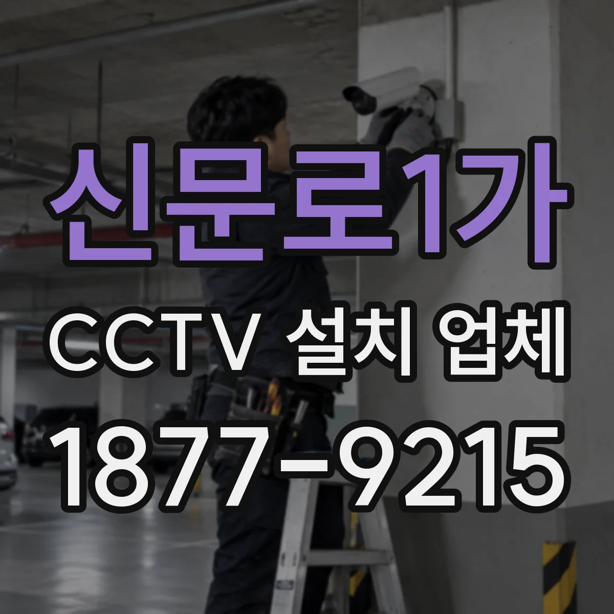 신문로1가 CCTV 설치 업체