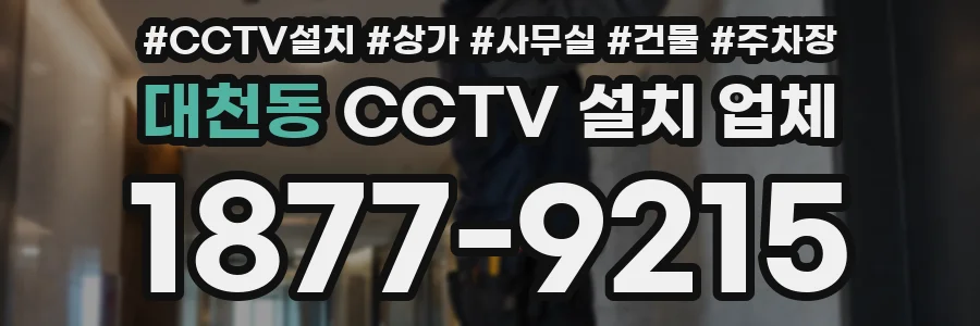 대천동 CCTV 설치 업체