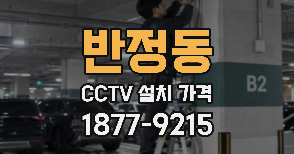 반정동 CCTV 설치 가격