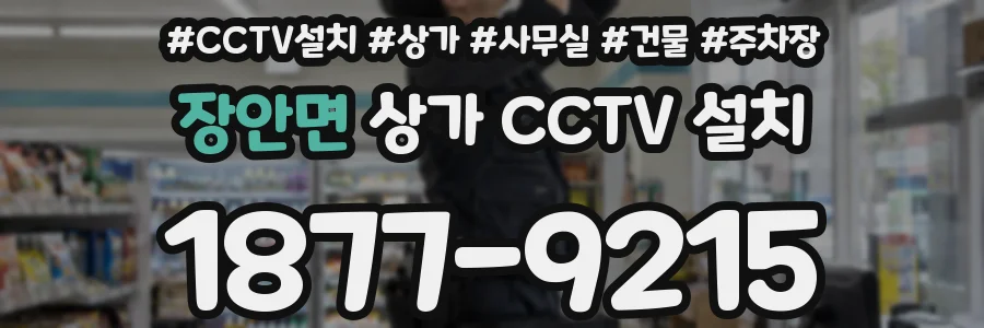 장안면 상가 CCTV 설치