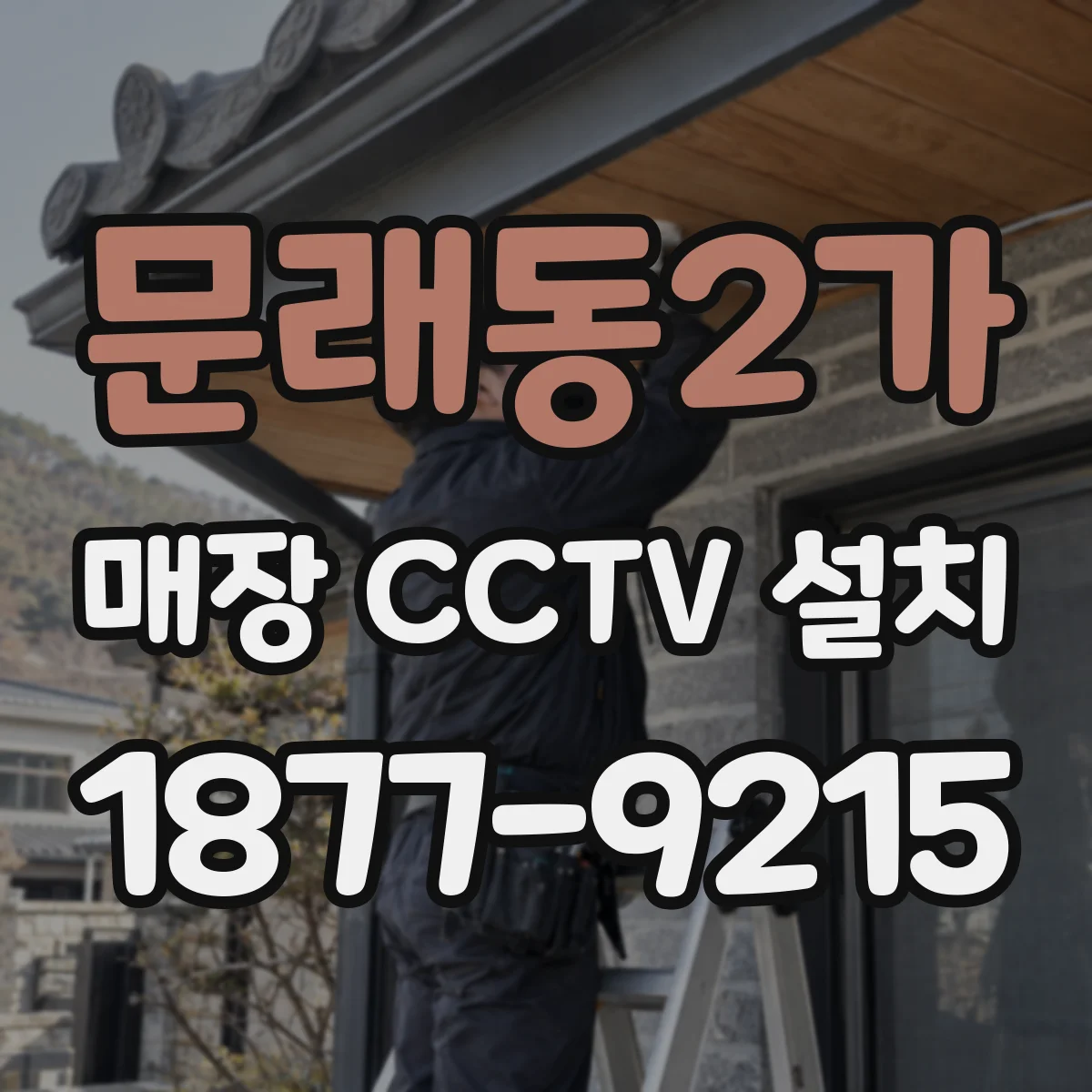 문래동2가 매장 CCTV 설치