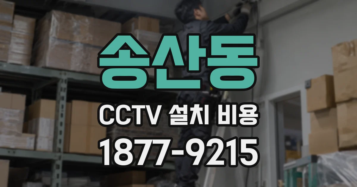 송산동 CCTV 설치 비용