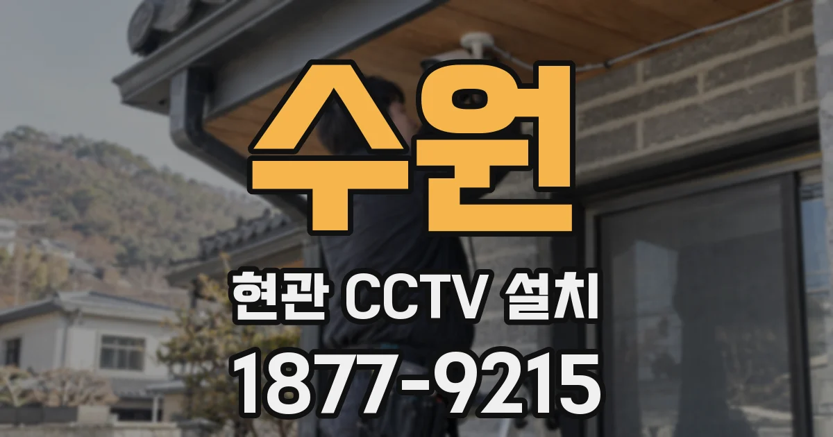 수원 현관 CCTV 설치