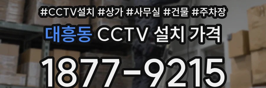 대흥동 CCTV 설치 가격