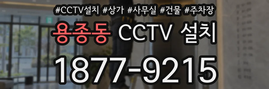 용종동 CCTV 설치