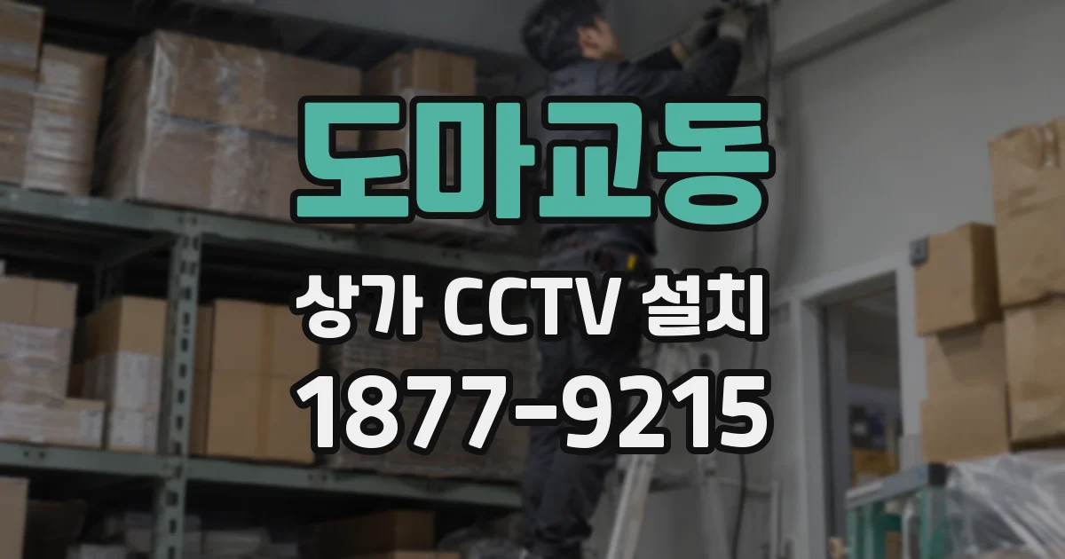도마교동 상가 CCTV 설치