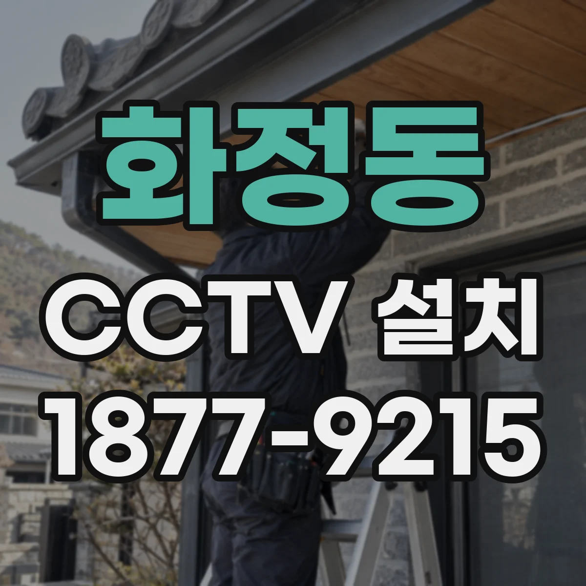 화정동 CCTV 설치