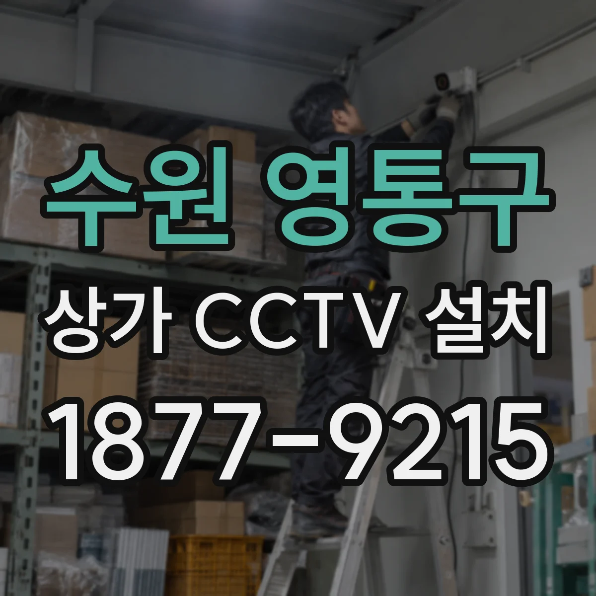 수원 영통구 상가 CCTV 설치