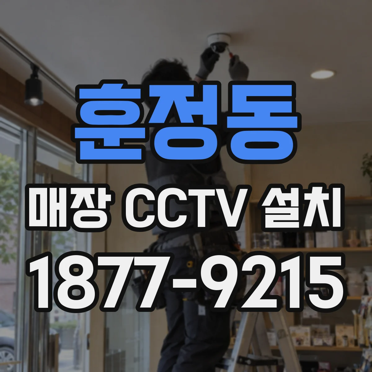 훈정동 매장 CCTV 설치
