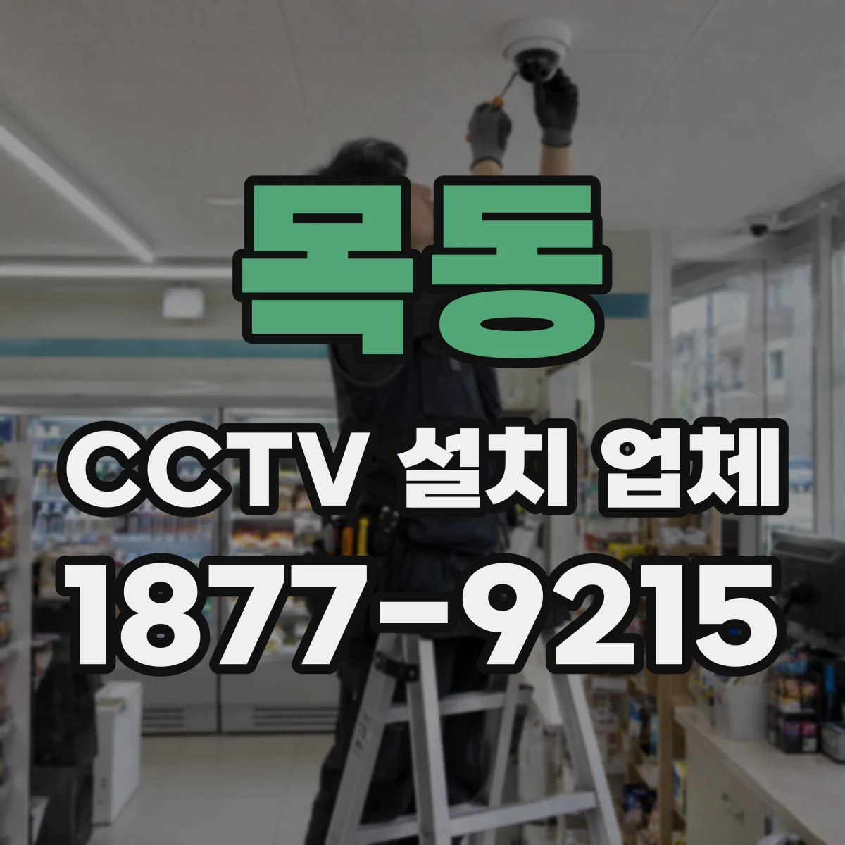 목동 CCTV 설치 업체
