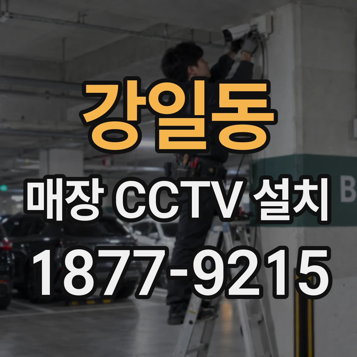 강일동 매장 CCTV 설치