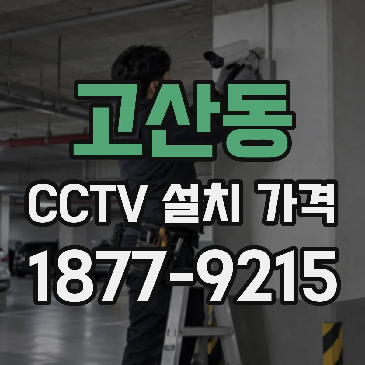 고산동 CCTV 설치 가격