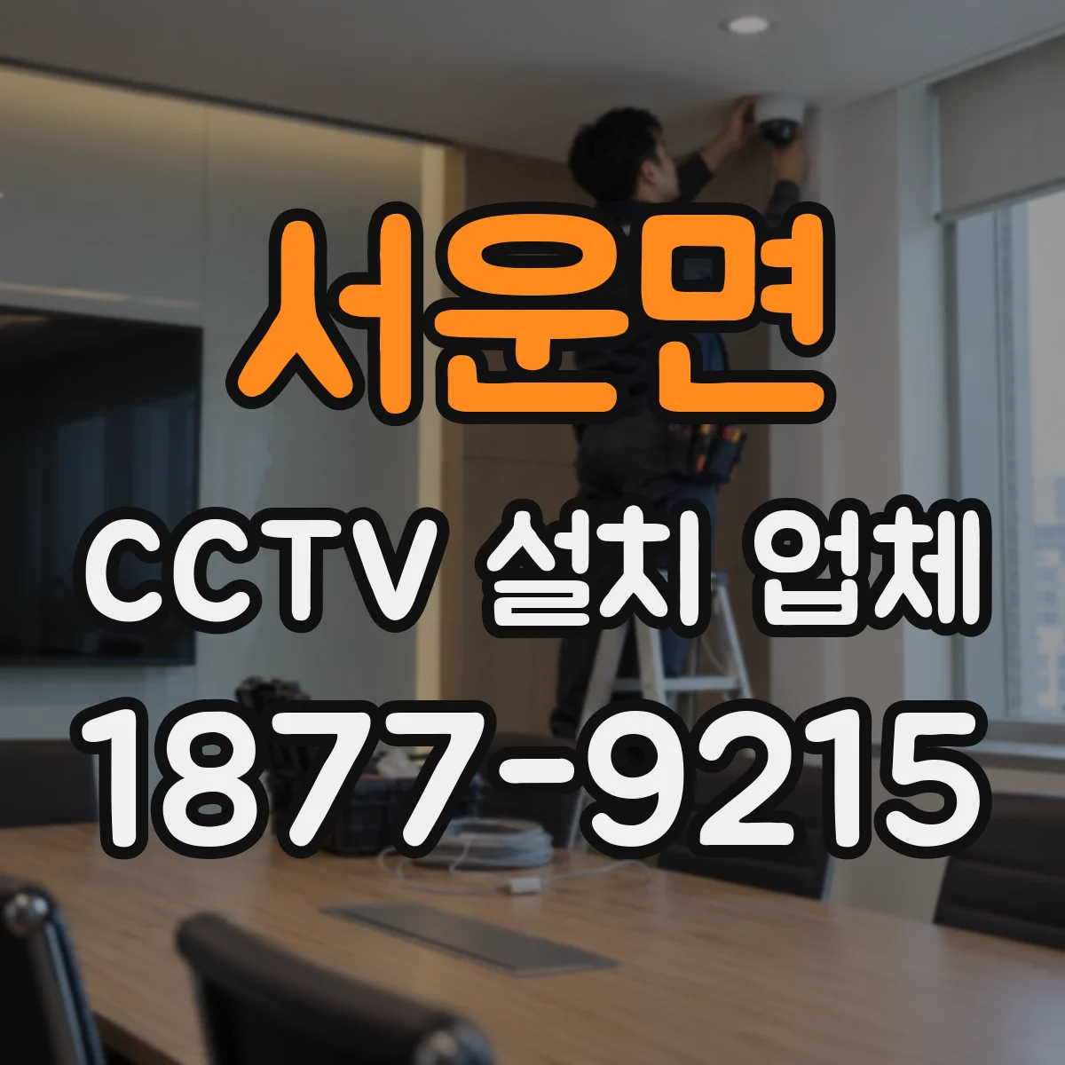 서운면 CCTV 설치 업체