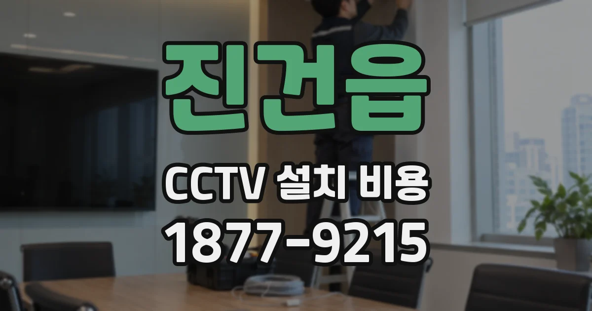 진건읍 CCTV 설치 비용