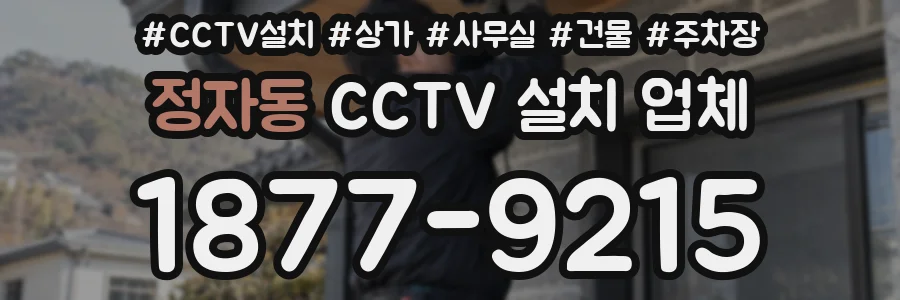 정자동 CCTV 설치 업체