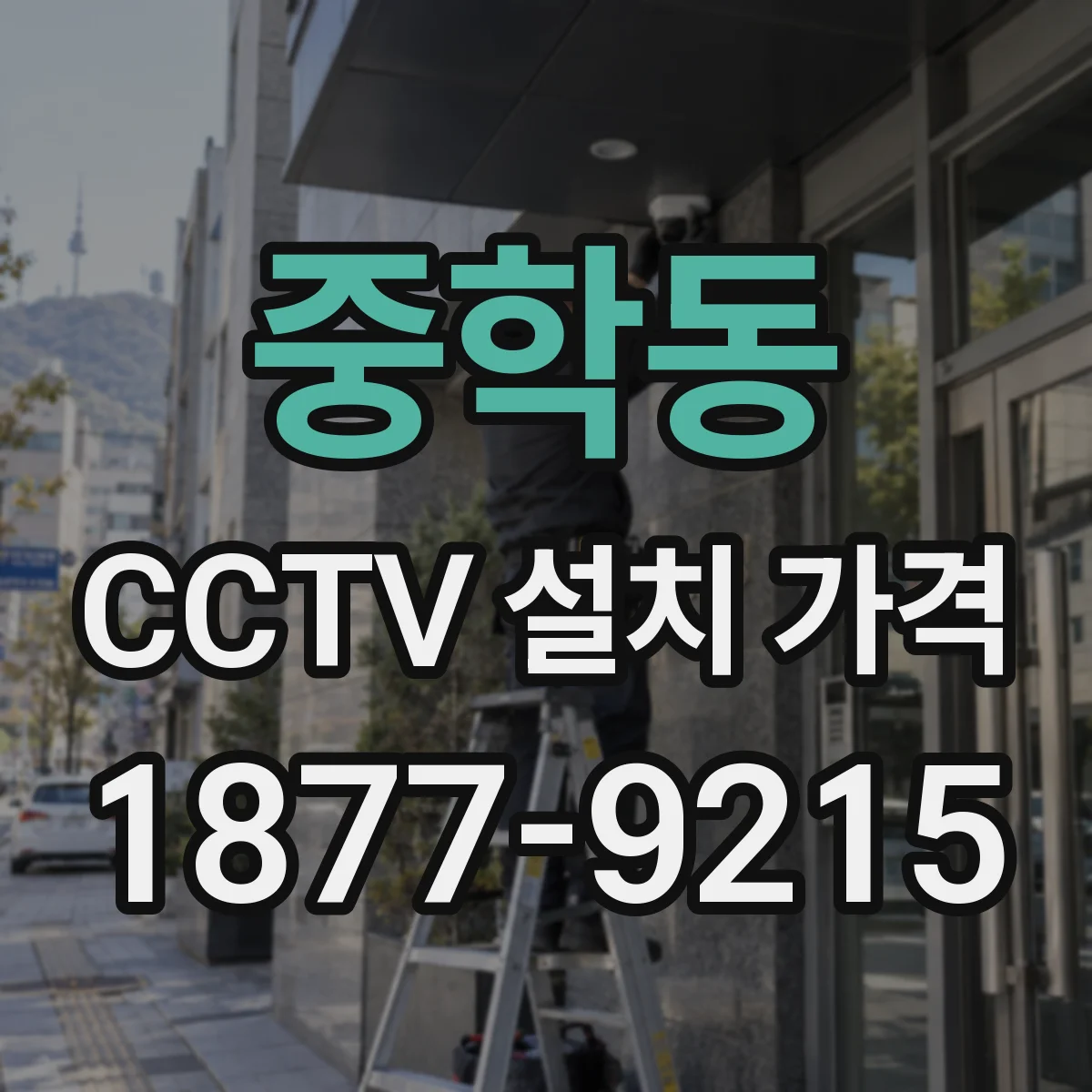 중학동 CCTV 설치 가격