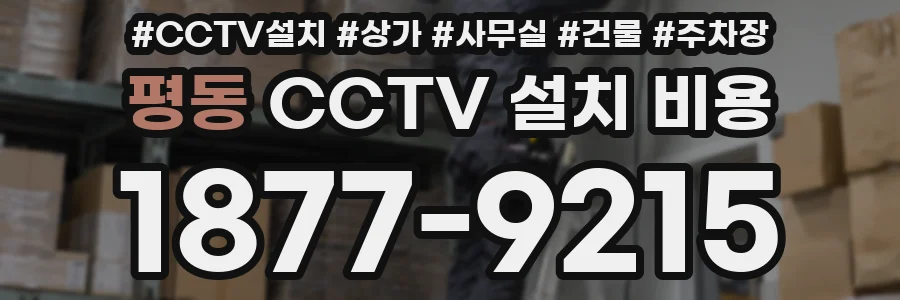 평동 CCTV 설치 비용