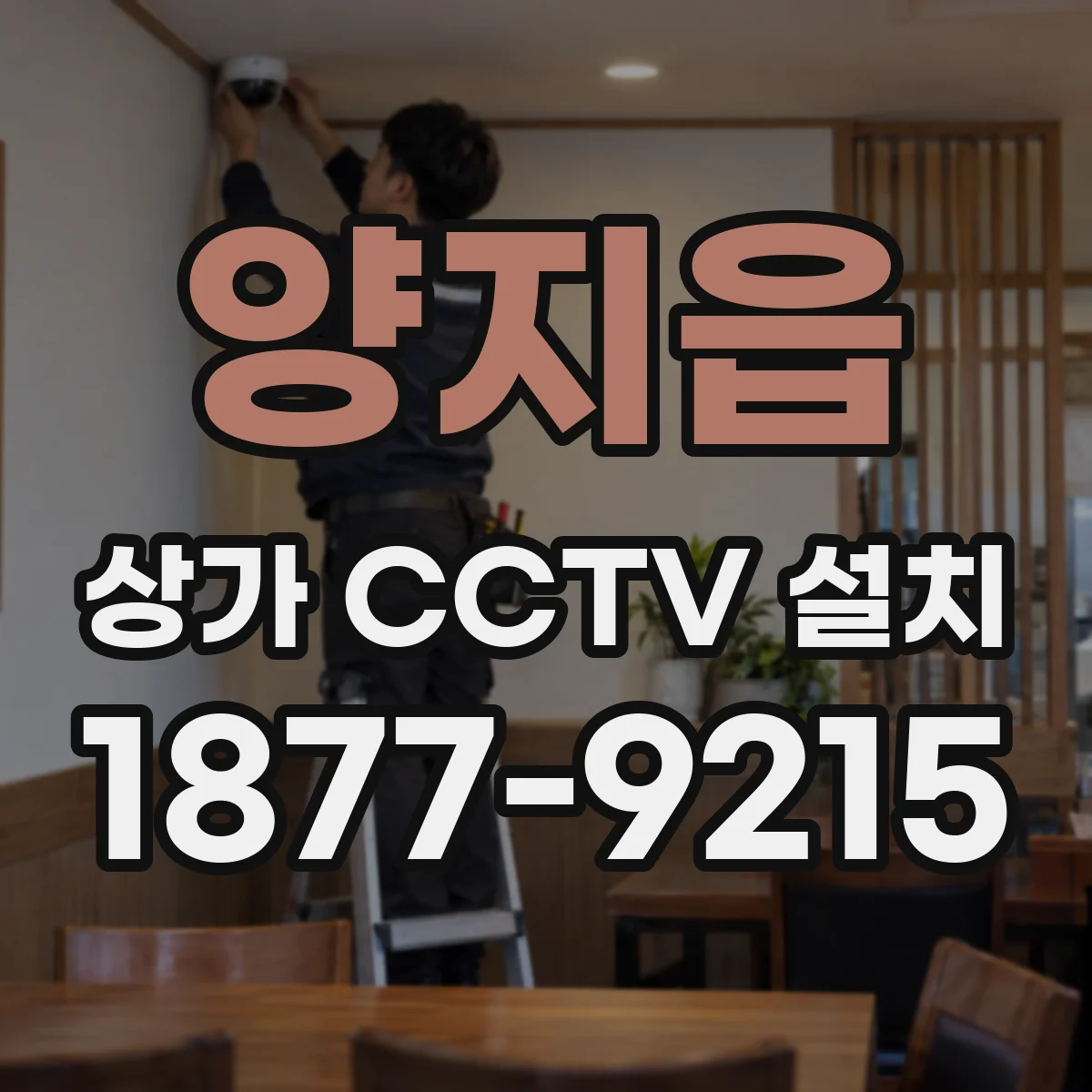양지읍 상가 CCTV 설치
